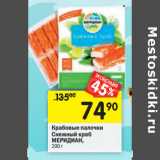 Магазин:Перекрёсток,Скидка:Крабовые палочки
Снежный краб МЕРИДИАН
