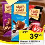 Магазин:Перекрёсток,Скидка:Шоколад ALPEN GOLD