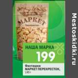 Магазин:Перекрёсток,Скидка:Фисташки
МАРКЕТ ПЕРЕКРЕСТОК,