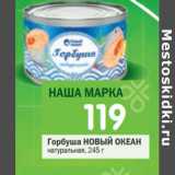 Магазин:Перекрёсток,Скидка:Горбуша НОВЫЙ ОКЕАН натуральная,