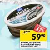 Магазин:Перекрёсток,Скидка:Килька Балтийская
БАЛТИЙСКИЙ БЕРЕГ
пряного посола