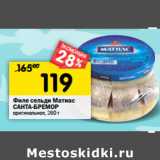 Магазин:Перекрёсток,Скидка:Филе сельди Матиас
САНТА БРЕМОР
оригинальное,