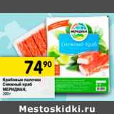 Магазин:Перекрёсток,Скидка:Крабовые палочки
Снежный краб МЕРИДИАН
