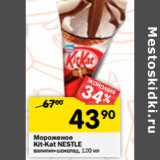 Магазин:Перекрёсток,Скидка:Мороженое
Kit-Kat NESTLE
ванилин-шоколад