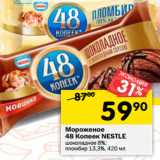 Магазин:Перекрёсток,Скидка:Мороженое 48 Копеек
NESTLE