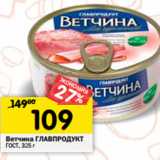 Магазин:Перекрёсток,Скидка:Ветчина ГЛАВПРОДУКТ
ГОСТ,