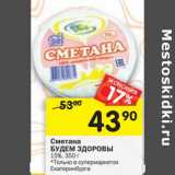 Магазин:Перекрёсток,Скидка:Сметана Будем Здоровы 15%