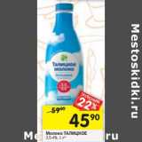 Магазин:Перекрёсток,Скидка:Молоко Талицкое 3,5-4%