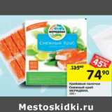 Магазин:Перекрёсток,Скидка:Крабовые палочки
Снежный краб МЕРИДИАН
