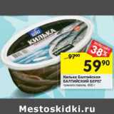 Магазин:Перекрёсток,Скидка:Килька Балтийская
БАЛТИЙСКИЙ БЕРЕГ
пряного посола