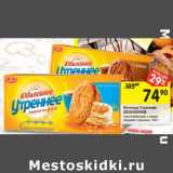 Магазин:Перекрёсток,Скидка:Печенье Утреннее
ЮБИЛЕЙНОЕ