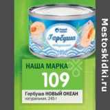 Магазин:Перекрёсток,Скидка:Горбуша НОВЫЙ ОКЕАН натуральная