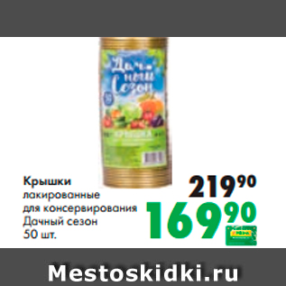Акция - Крышки лакированные для консервирования Дачный сезон