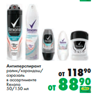 Акция - Антиперспирант ролик/карандаш/ аэрозоль Rexona