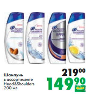 Акция - Шампунь Head&Shoulders