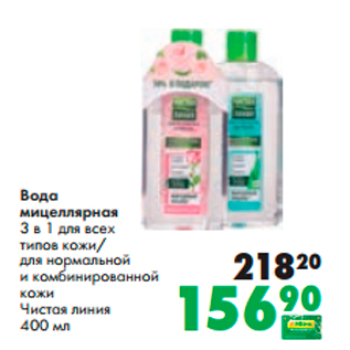 Акция - Вода мицеллярная 3 в 1 для всех типов кожи/ для нормальной и комбинированной кожи Чистая линия