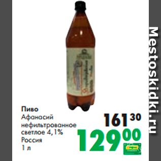 Акция - Пиво Афанасий нефильтрованное светлое 4,1%