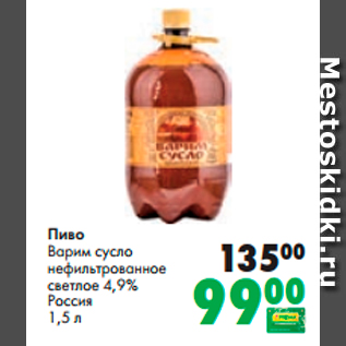 Акция - Пиво Варим сусло нефильтрованное светлое 4,9%