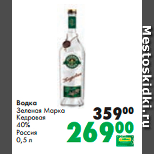 Акция - Водка Зеленая Марка Кедровая 40%