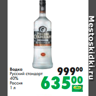 Акция - Водка Русский стандарт 40%