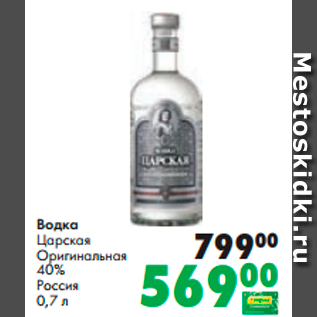 Акция - Водка Царская Оригинальная 40%