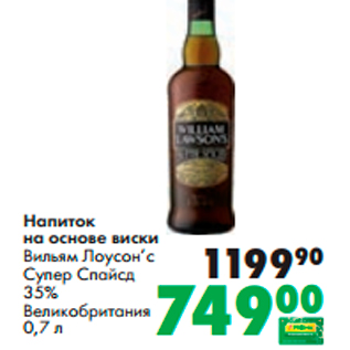 Акция - Напиток на основе виски Вильям Лоусон’с Супер Спайсд 35%