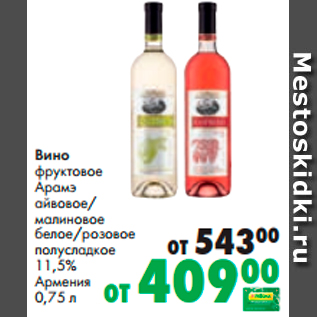 Акция - Вино фруктовое Арамэ айвовое/ малиновое белое/розовое полусладкое 11,5%