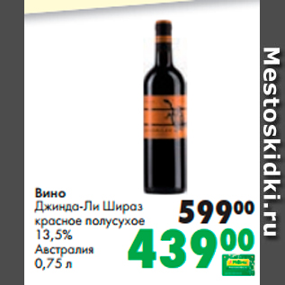 Акция - Вино Джинда-Ли Шираз красное полусухое 13,5%