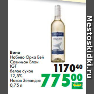 Акция - Вино Нобило Орка Бэй Совиньон Блан IGT белое сухое 12,5%