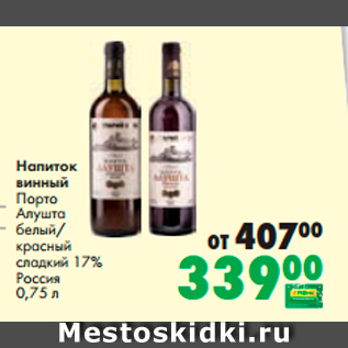 Акция - Напиток винный Порто Алушта белый/ красный сладкий 17%