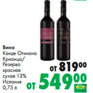 Акция - Вино Конде Отинано Крианца/ Резерва красное сухое 13%