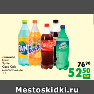 Акция - Лимонад Fanta Sprite Coca-Cola