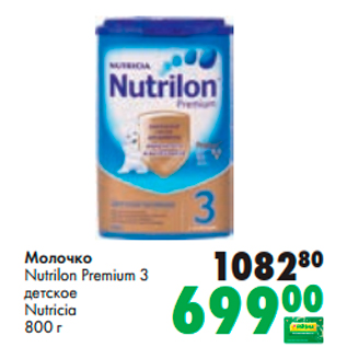 Акция - Молочко Nutrilon Premium 3 детское Nutricia