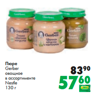 Акция - Пюре Gerber овощное