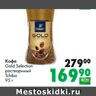 Акция - Кофе Gold Selection растворимый Tchibo