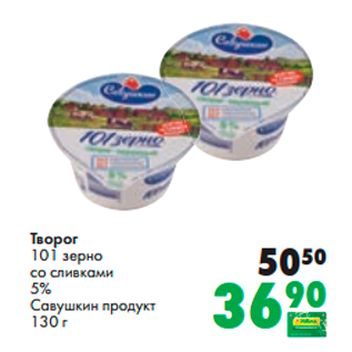 Акция - Творог 101 зерно Савушкин продукт