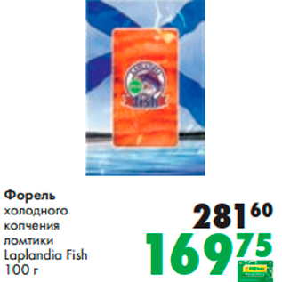 Акция - Форель холодного копчения ломтики Laplandia Fish