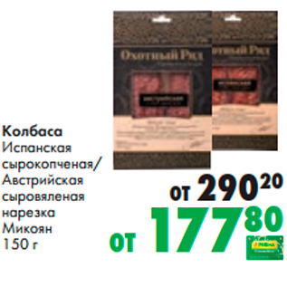 Акция - Колбаса Испанская сырокопченая/ Австрийская сыровяленая нарезка Микоян