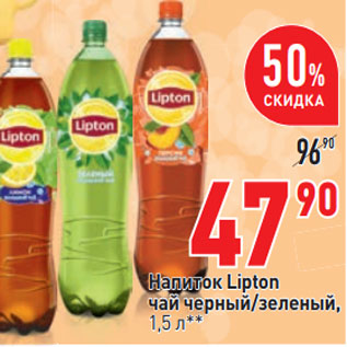 Акция - Напиток Lipton чай черный/зеленый,