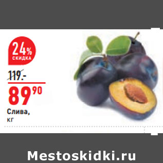 Акция - Слива,