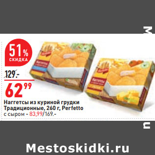 Акция - Наггетсы из куриной грудки Традиционные, 260 г, Perfetto