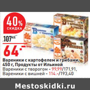 Акция - Вареники с картофелем и грибами, 450 г, Продукты от Ильиной