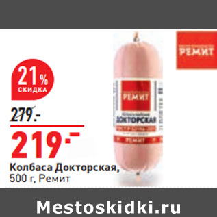 Акция - Колбаса Докторская, 500 г, Ремит