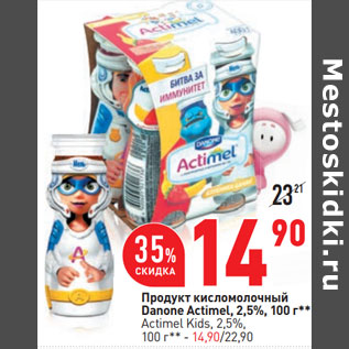 Акция - Продукт кисломолочный Danone Actimel, 2,5%