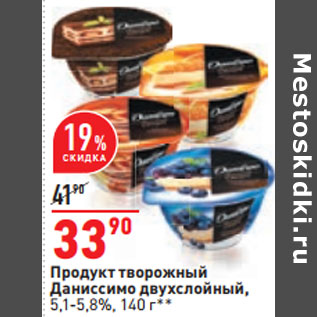 Акция - Продукт творожный Даниссимо двухслойный, 5,1-5,8%