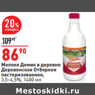 Акция - Молоко Домик в деревне Деревенское Отборное 3,5-4,5%,