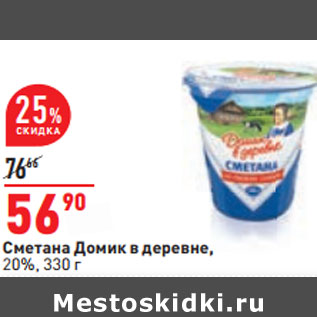 Акция - Сметана Домик в деревне, 20%,