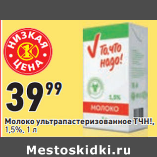 Акция - Молоко ультрапастеризованное ТЧН!, 1,5%