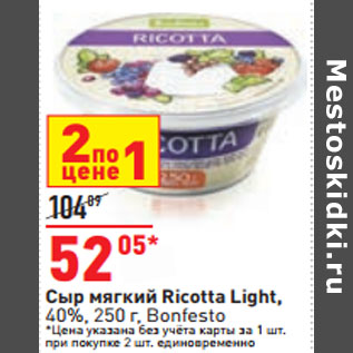 Акция - Сыр мягкий Ricotta Light, 40%, 250 г, Bonfesto