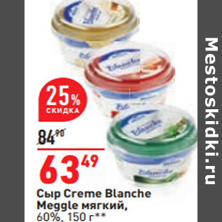 Акция - Сыр Creme Blanche Meggle мягкий, 60%